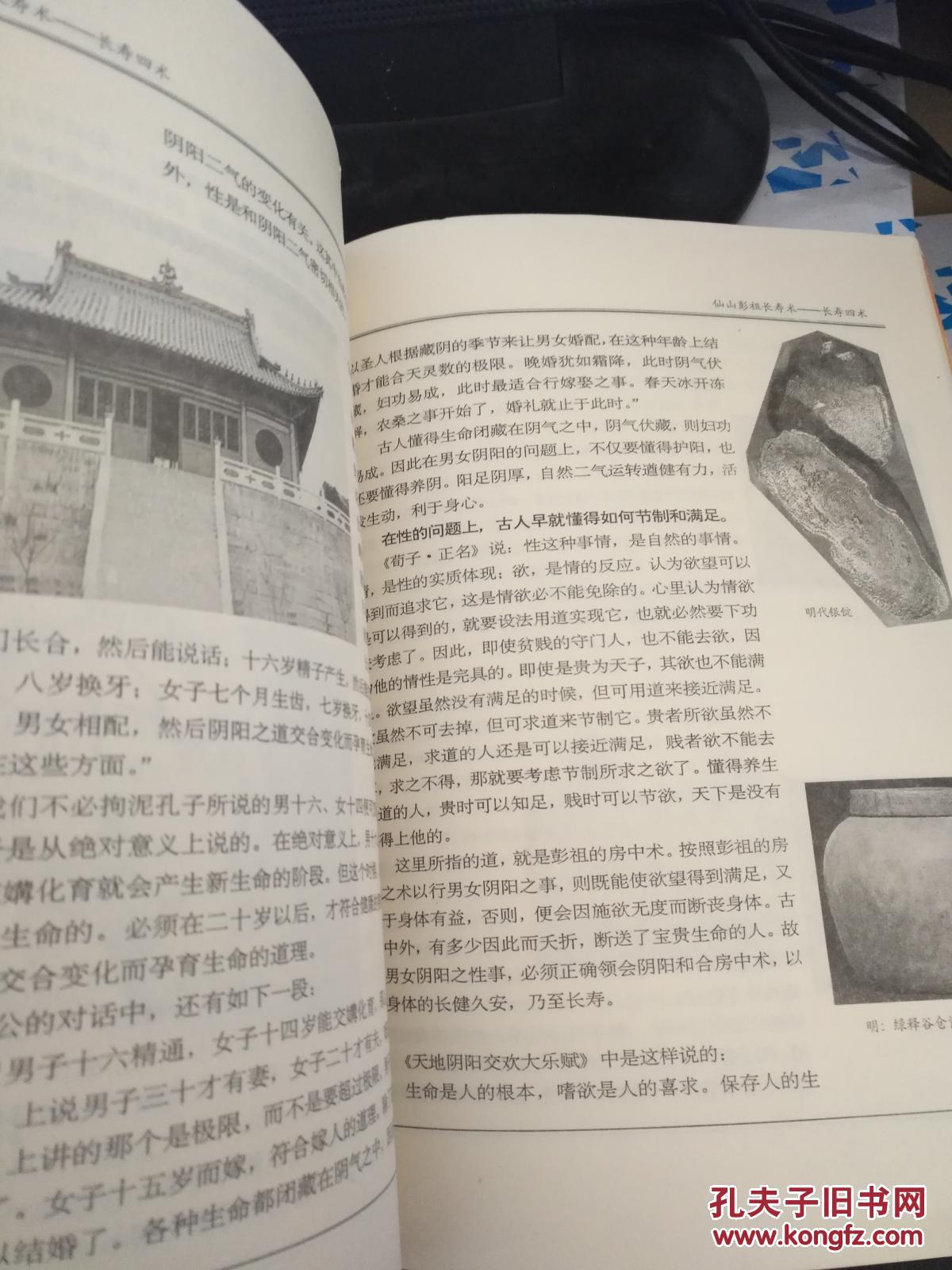 仙山 彭祖 长寿术