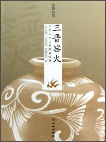 三晋窑火：中国古代山西陶瓷特展