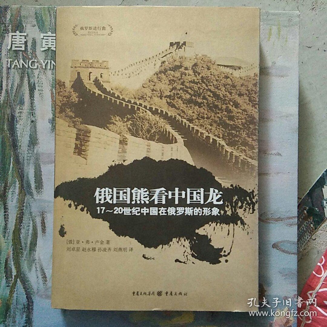俄国熊看中国龙