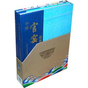 中国官窑瓷器（全两册）清 唐-明