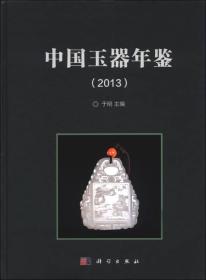 中国玉器年鉴（2013）精装本