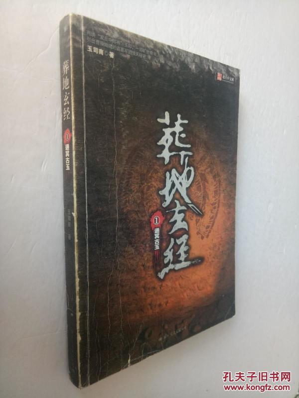 葬地玄经.1通古玉_玉司南 著_孔夫子旧书网