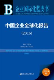 中国企业全球化报告(2015)