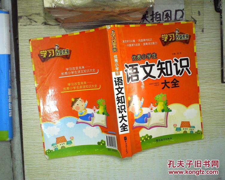 学习改变未来:优秀小学生语文知识大全 .