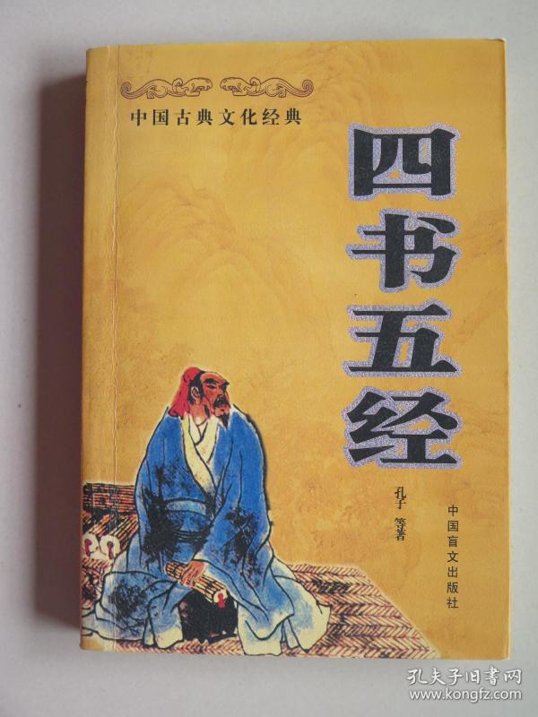 四书五经