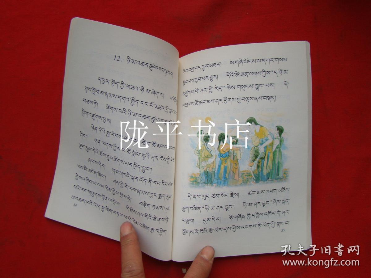 藏文基础课本 五省区协作教材义务教育课程标准实验教科书 语文 四