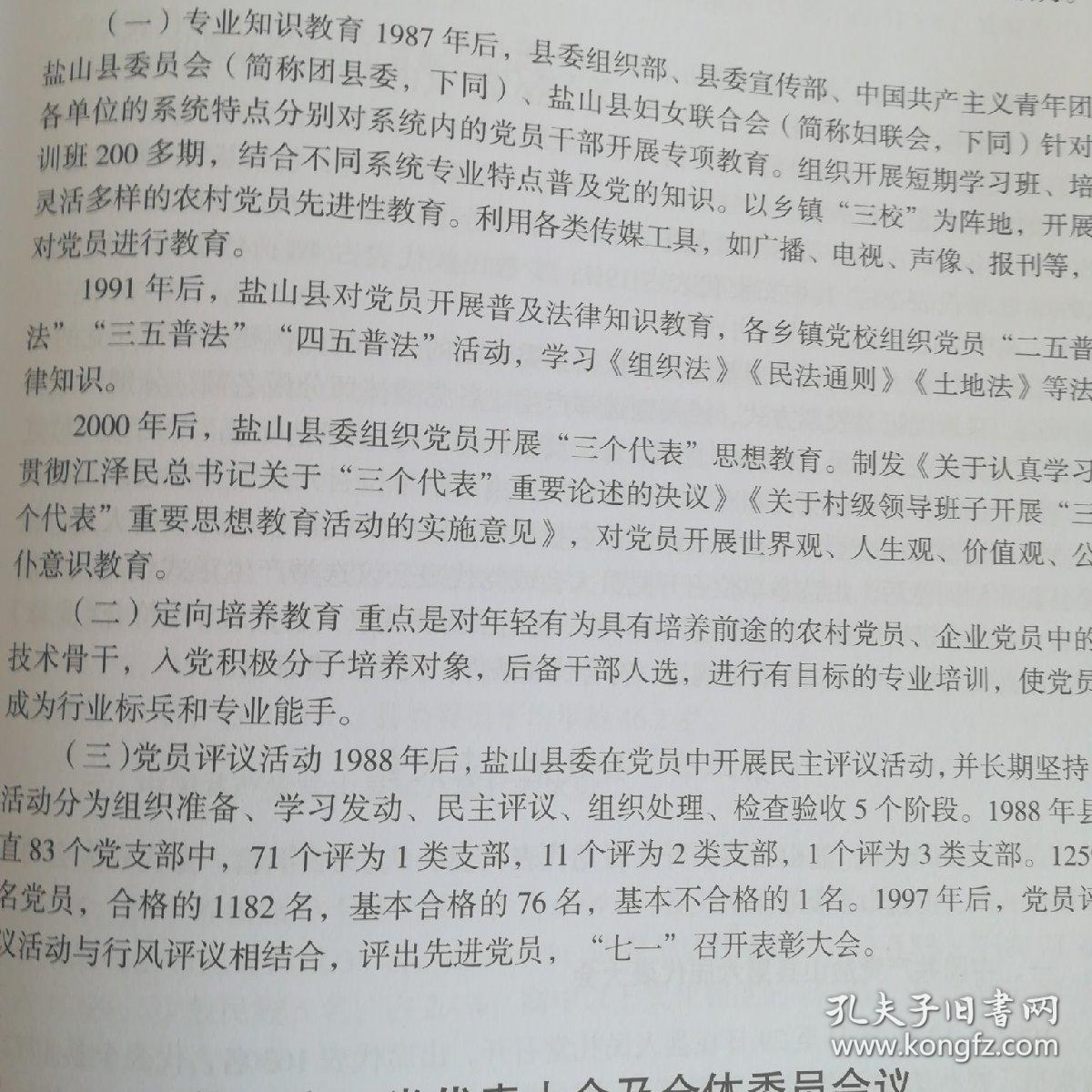 盐山县志