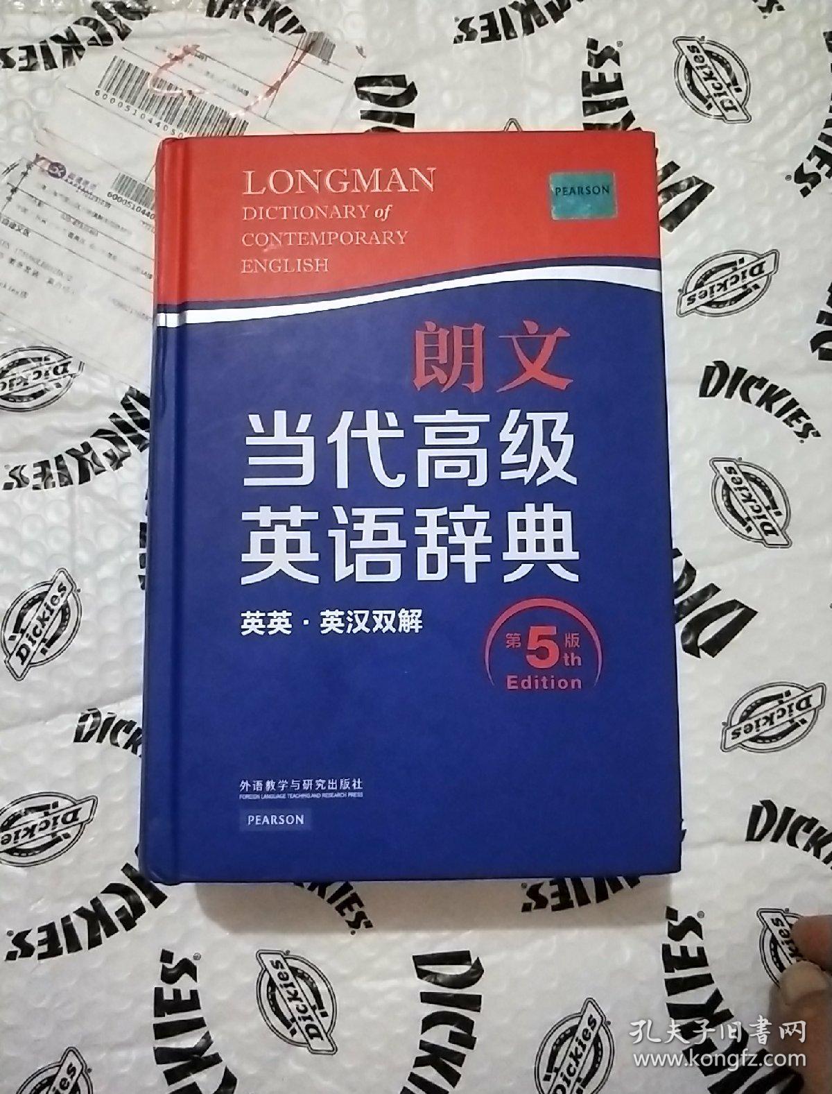 朗文当代高级英语辞典(英英·英汉双解 第5版)