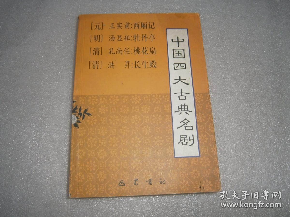 中国四大古典名剧(王实甫;汤显祖;孔尚任;洪升)_简介