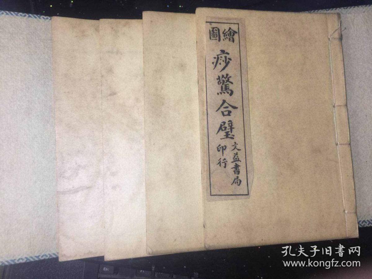 增图痧惊合璧 全四册四卷【民国六年出版】大量版图