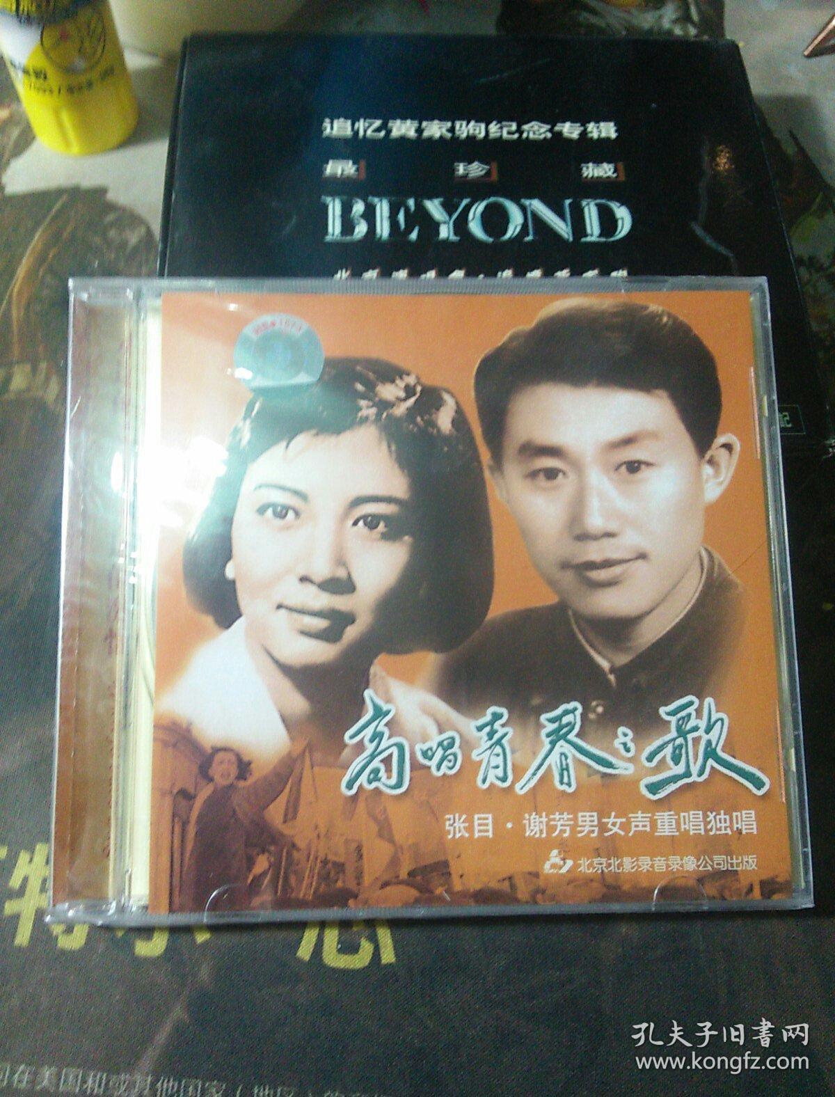 高唱青春之歌:张目·谢芳男女声重唱独唱(正版光盘)