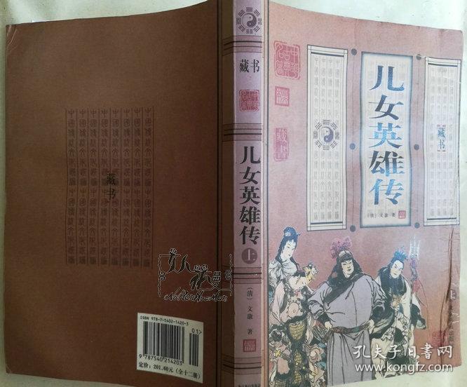 中国古代经典集萃 儿女英雄传 上下