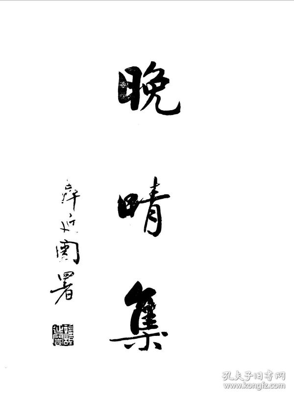 晚晴集一卷 王韵湘撰 钞本(复印本)