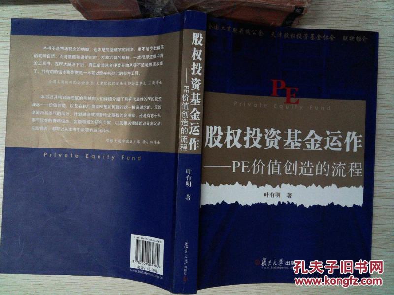 股权投资基金运作:PE价值创造的流程_叶有明