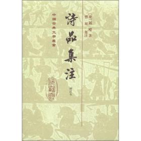 中国古典文学丛书 诗品集注增订版