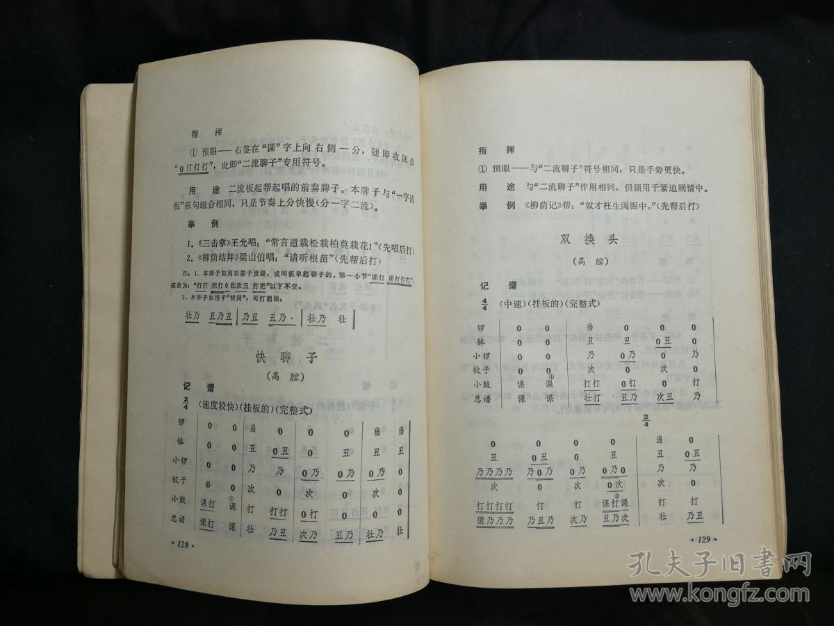 国家非物遗产:戏曲瑰宝《川剧锣鼓牌子》黄一良胡为孝整理【1980年