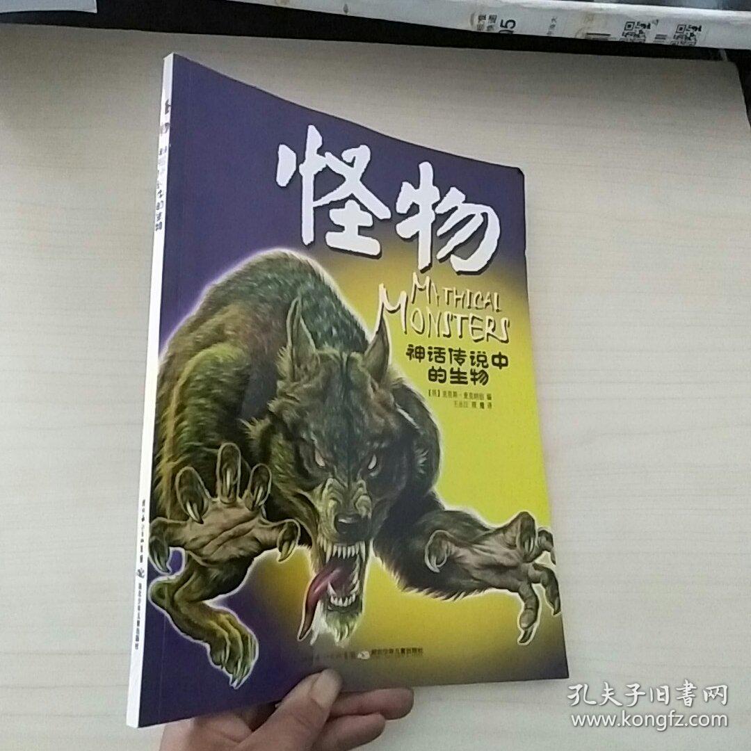 怪物神话传说中的生物