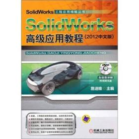 SolidWorks高级应用教程