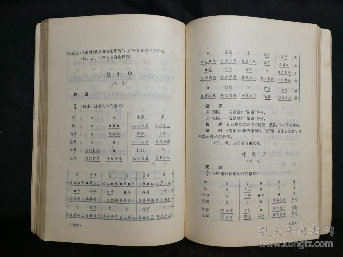 国家非物遗产:戏曲瑰宝《川剧锣鼓牌子》黄一良胡为孝整理【1980年