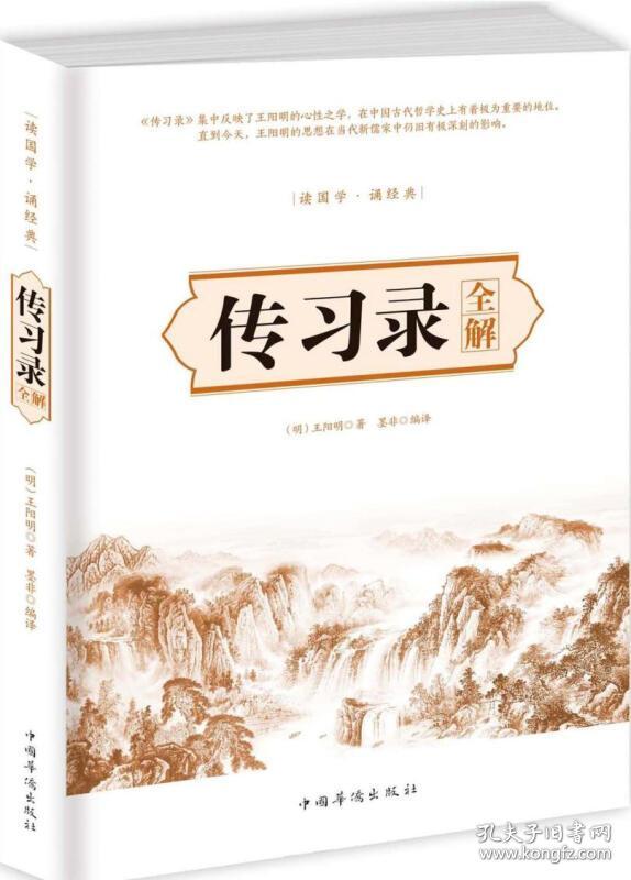 传习录全解