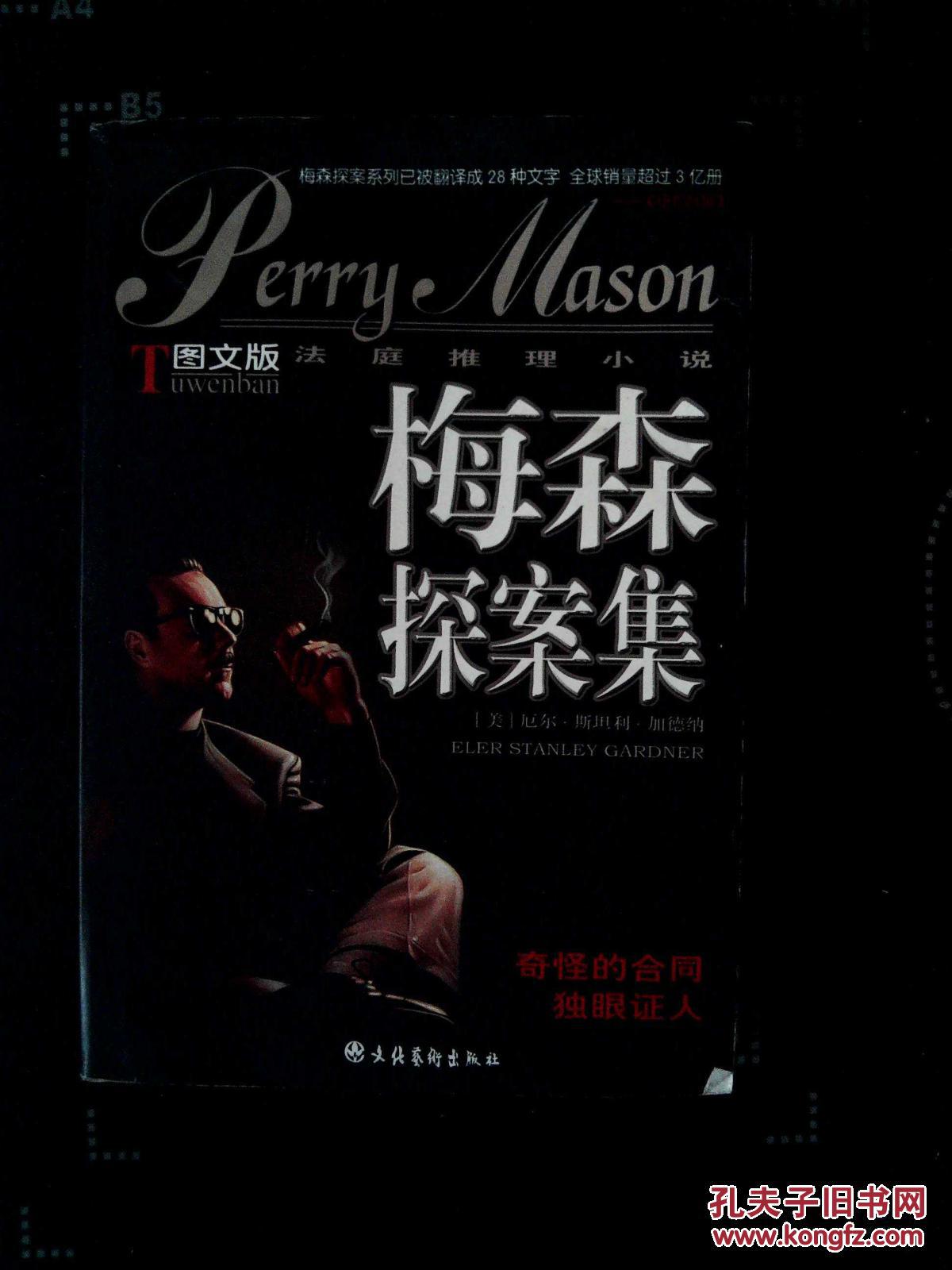 【图】梅森探案集:法庭推理小说._文化艺术出