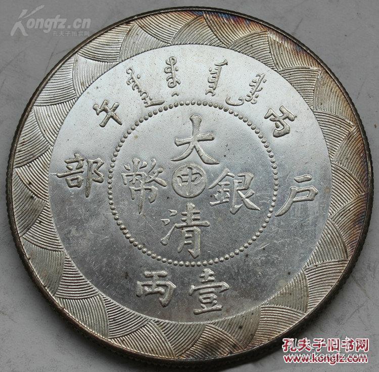 传世包浆 大清银币户部中一两银元 丙午 壹两银币
