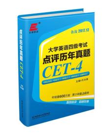 大学英语四级考试点评历年真题-备战2017.12