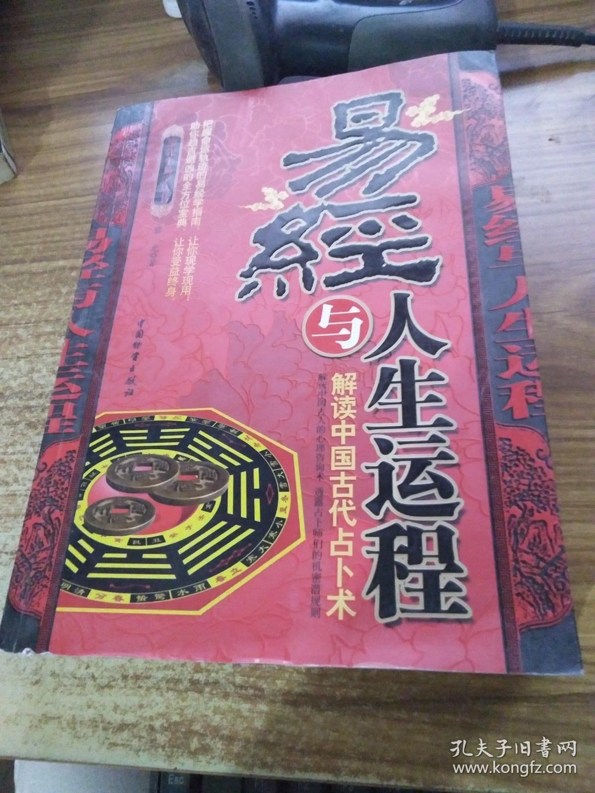 易经与人生运程
