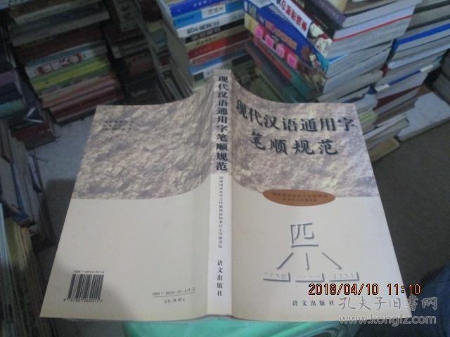 现代汉语通用字笔顺规范 语文出版社 16开内