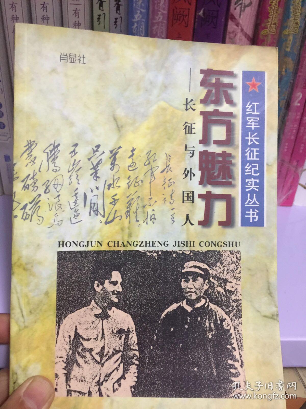 东方魅力:长征与外国人