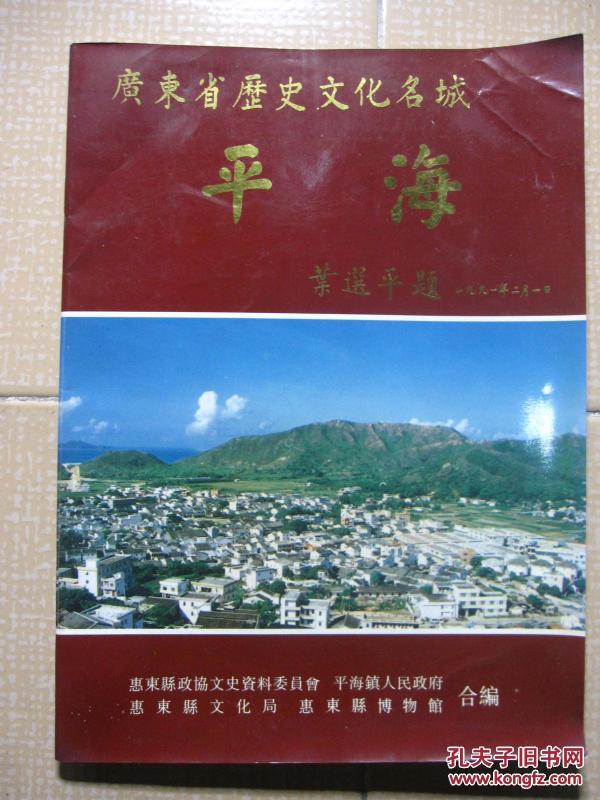 广东省历史文化名城 平海 惠东县文史资料专辑