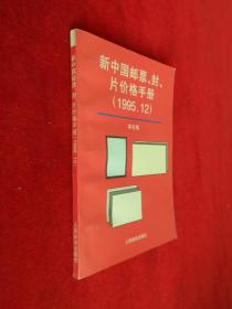 新中国邮票、封、片价格手册（1995-12）