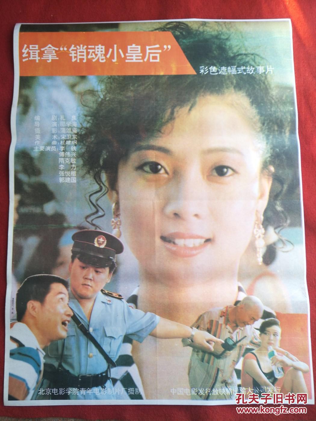 怀旧收藏 90年代电影海报1开 《缉拿"销魂小皇后"》彩色遮幅式故事片