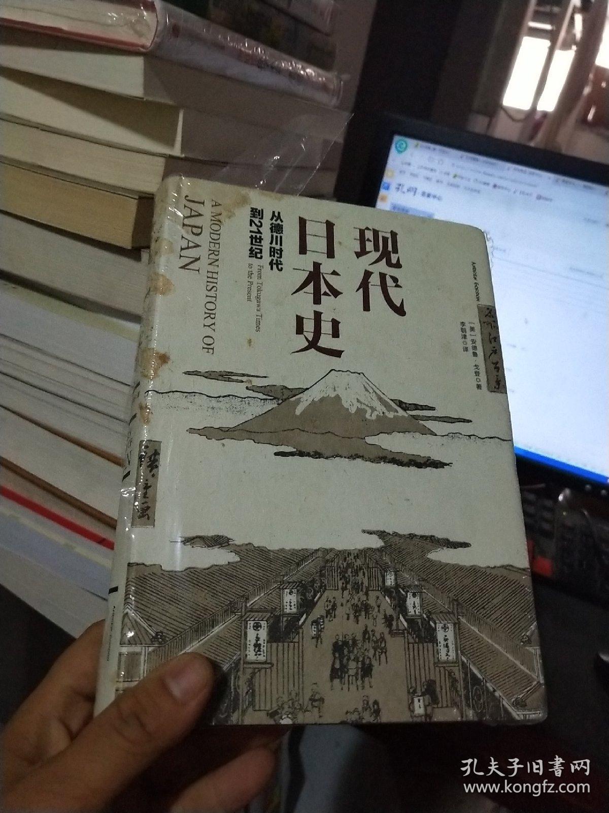 现代日本史:从德川时代到21世纪