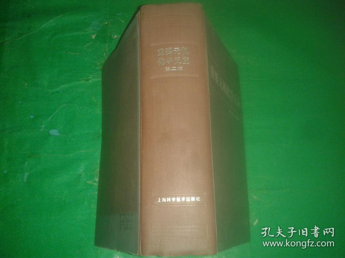 重要无机化学反应(第二版)_陈寿椿编_孔夫子旧书网