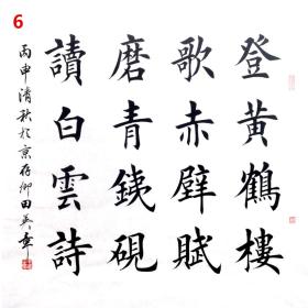 田英章毛笔楷书原稿真迹书法作品斗方 6