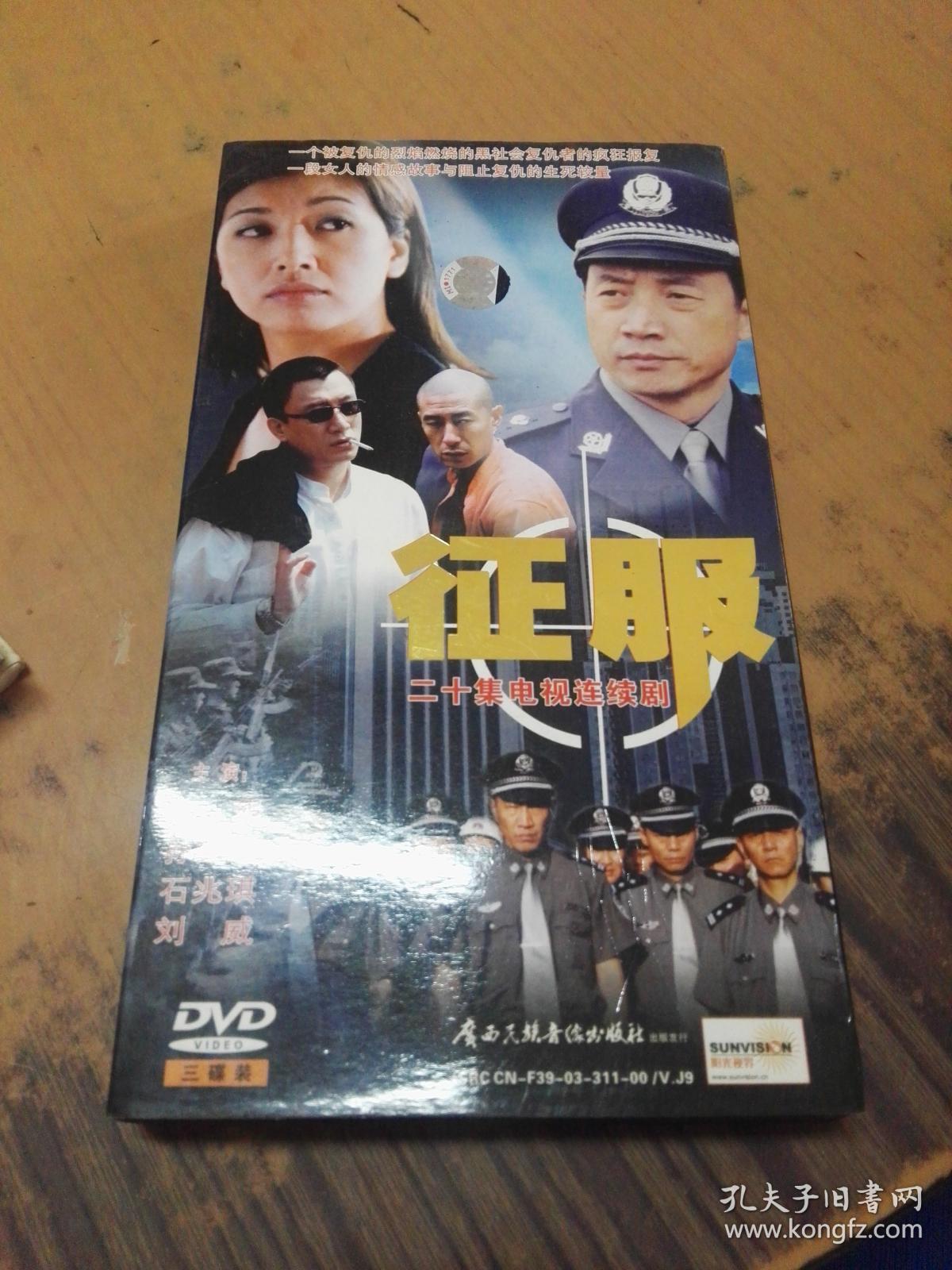 征服 二十集电视连续剧3碟dvd