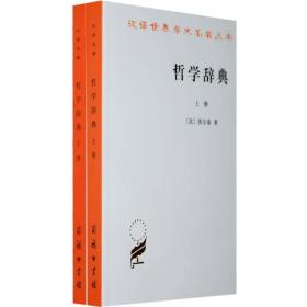哲学辞典(全两册)(汉译名著本)