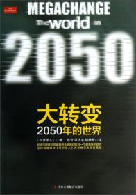 大转变：2050年的世界