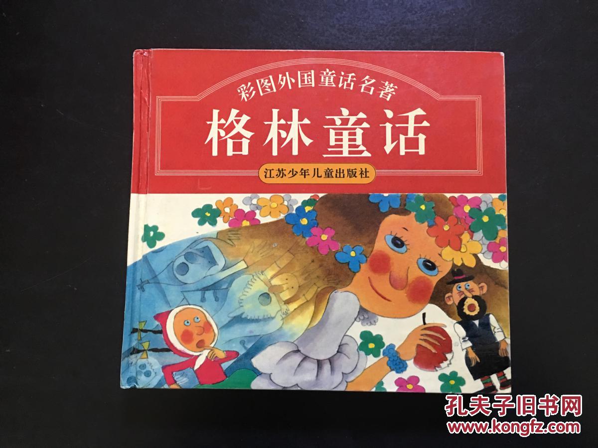 彩图外国童话名著 格林童话 江苏少年儿童出版社 精装