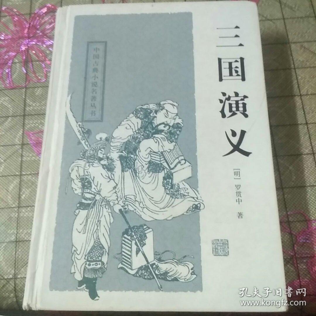 三国演义([明]罗贯中 著;春明 校)_简介_价格_小说_孔