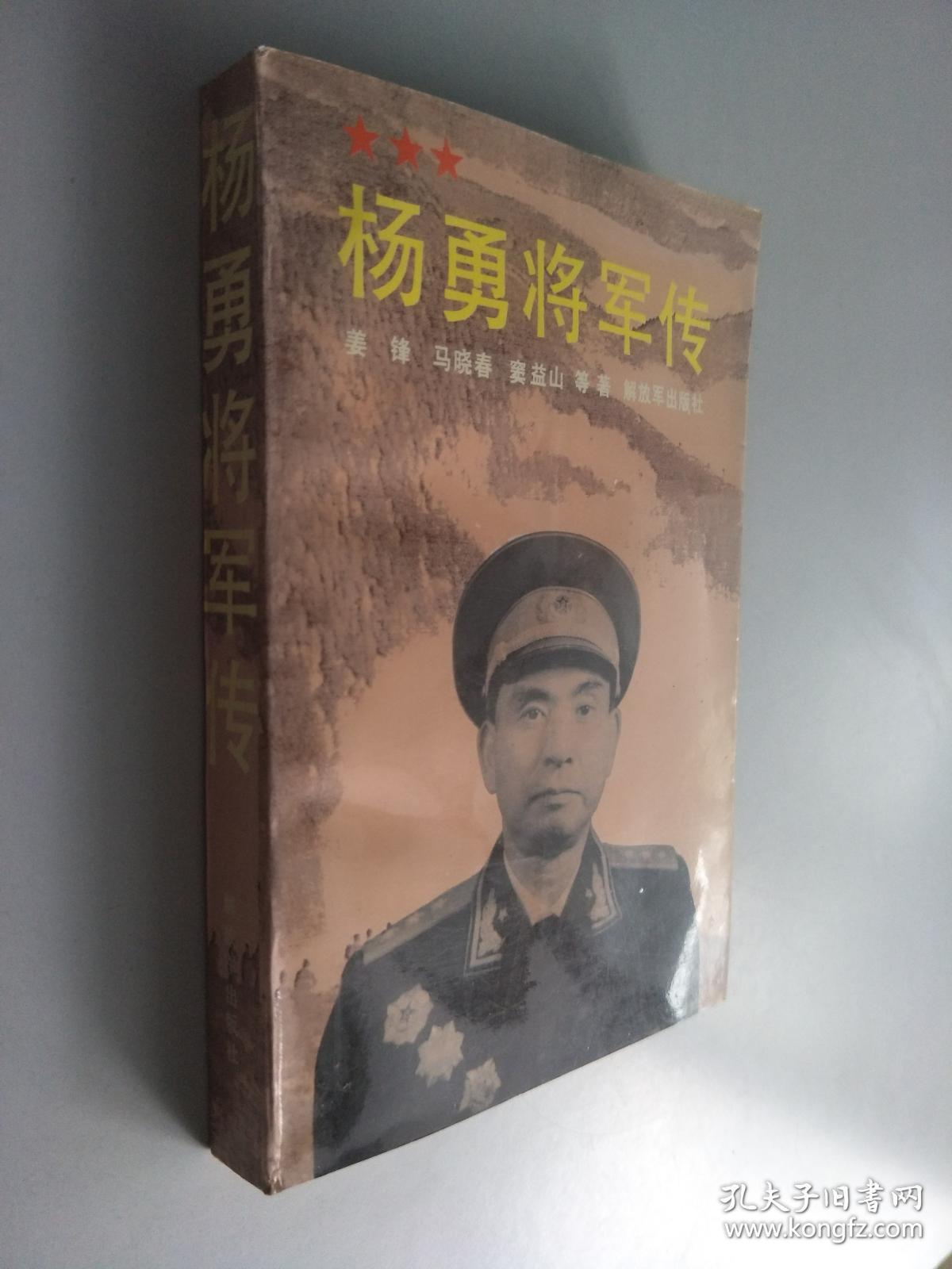 杨勇将军传