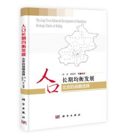 北京的战略选择：人口长期均衡发展