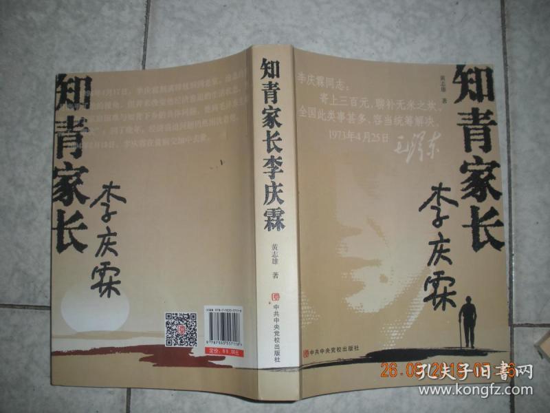 知青家长李庆霖(16开)