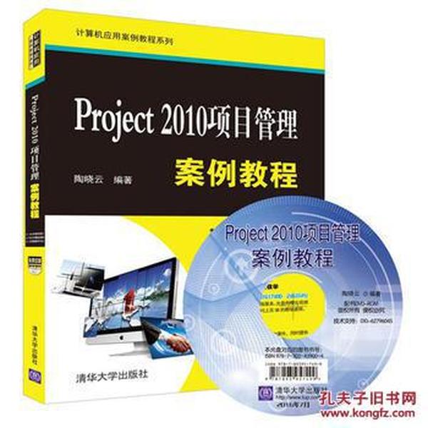 Project 2010项目管理案例教程_陶晓云