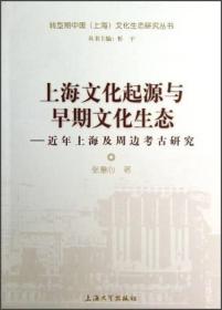 上海文化起源与早期文化生态：近年上海及周边考古研究