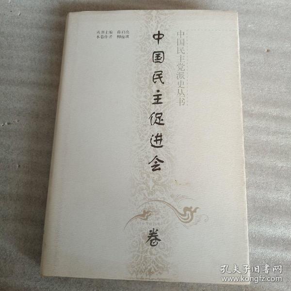 中国民主党派丛书-中国民主促进会卷 精