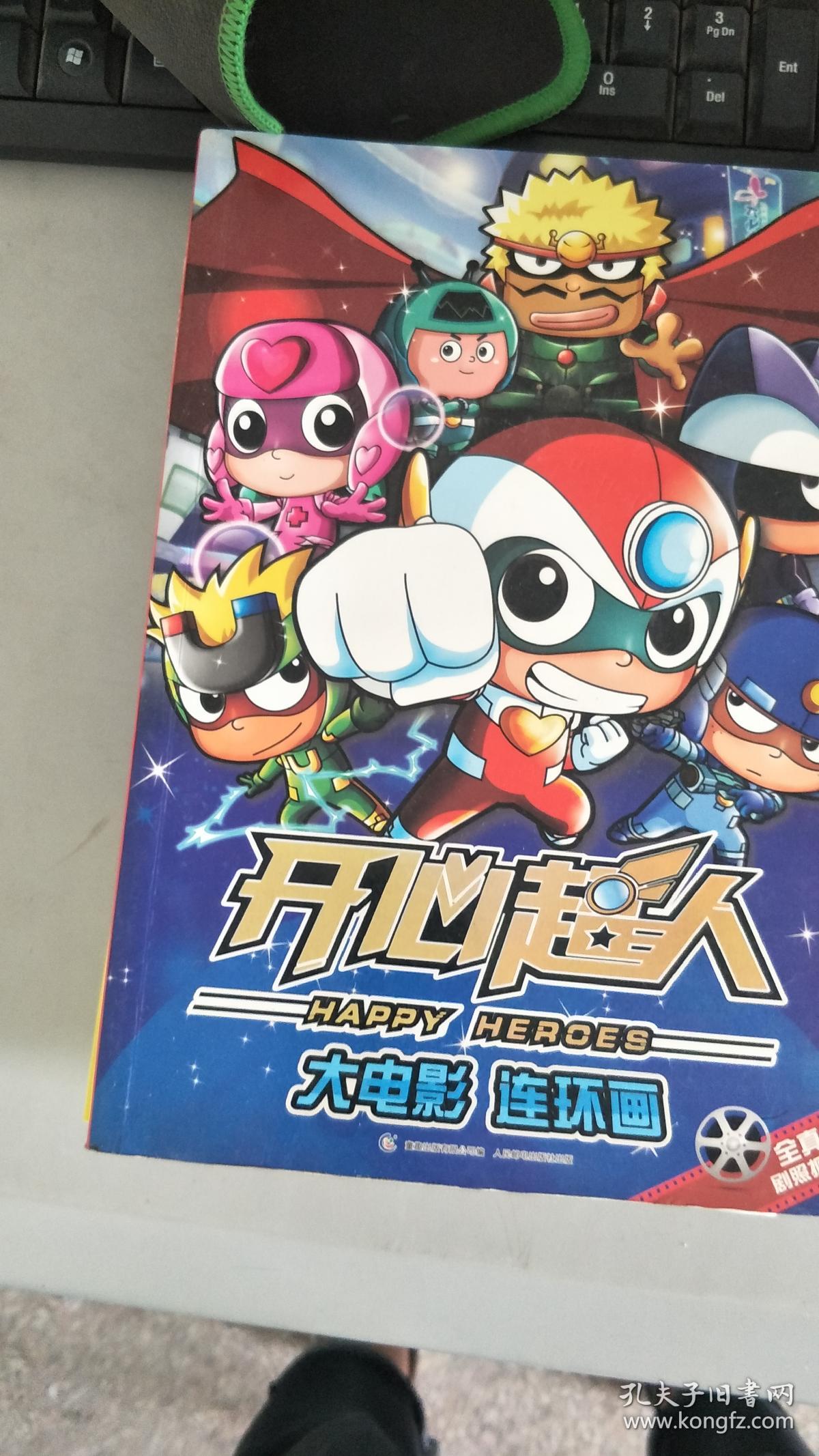 【旧书二手书】开心超人大电影连环画9787115321336