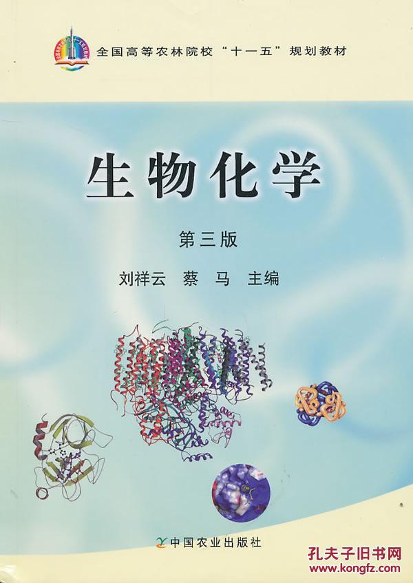 生物化学第三版刘祥云蔡马