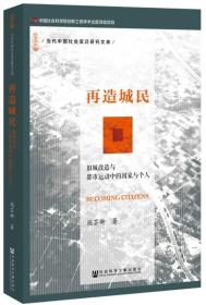 再造城民(旧城改造与都市运动中的国家与个人)/当代中国社会变迁研究文库